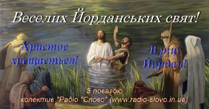 хрещення Господнє заставка