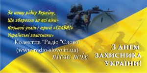 день захисника України заставка